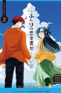 ﻿Yamazaki Kore - ふたりの恋愛書架 2 / Futari no Renai Shoka 2