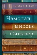 Луиза Уолтерс - Чемодан миссис Синклер