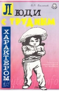 Павел Валерьевич Волков - Люди с трудным характером