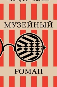 Григорий Ряжский - Музейный роман
