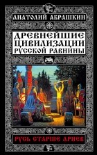 Абрашкин А.А. - Русь старше ариев. Древнейшие цивилизации Русской равнины