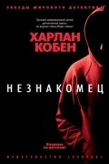 Харлан Кобен - Незнакомец