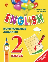  - ENGLISH. 2 класс. Контрольные задания + CD