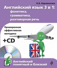Караванова Н.Б. - Английский язык 3 в 1: фонетика, грамматика, разговорная речь + CD
