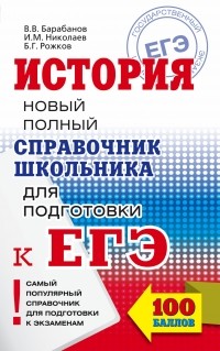  - ЕГЭ. История. Справочник школьника для подготовки к ЕГЭ