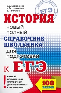  - ЕГЭ. История. Справочник школьника для подготовки к ЕГЭ