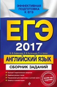  - ЕГЭ-2017. Английский язык. Сборник заданий
