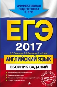  - ЕГЭ-2017. Английский язык. Сборник заданий