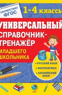 - Универсальный справочник-тренажер младшего школьника