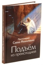 протоиерей Савва Михалевич - Подъем из преисподней