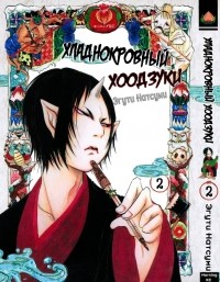 Eguchi Natsumi - Хладнокровный Хоодзуки (Cool-headed Hoozuki) Том 2