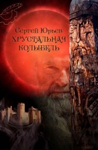 Сергей Юрьев - Хрустальная колыбель