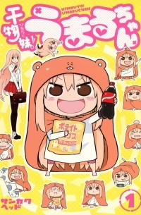 Хед Санкаку - 干物妹! うまるちゃん 1 / Himouto! Umaru-chan