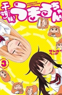 Хед Санкаку - 干物妹! うまるちゃん 3 / Himouto! Umaru-chan