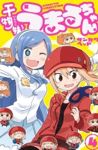 Хед Санкаку - 干物妹! うまるちゃん 4 / Himouto! Umaru-chan