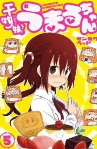 Хед Санкаку - 干物妹! うまるちゃん 5 / Himouto! Umaru-chan