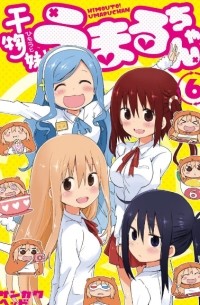 干物妹! うまるちゃん 6 / Himouto! Umaru-chan