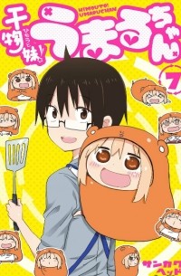 干物妹! うまるちゃん 7 / Himouto! Umaru-chan