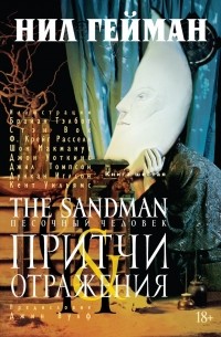Нил Гейман - The Sandman. Песочный человек. Книга 6. Притчи и отражения