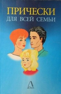 А. А. Савин - Прически для всей семьи