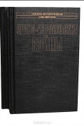Арабо-израильские войны (комплект из 2 книг)