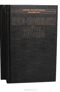  - Арабо-израильские войны (комплект из 2 книг)