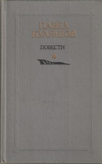 Павел Куляшов - Повести (сборник)
