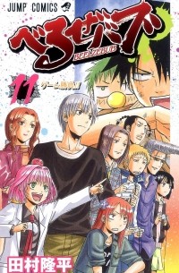 Рюхэй Тамура - Beelzebub, Vol. 11