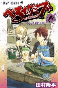 Beelzebub, Vol. 14