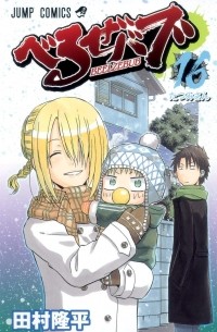 Рюхэй Тамура - Beelzebub, Vol. 16