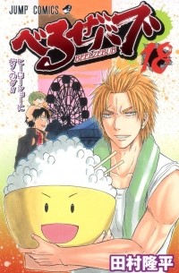 Рюхэй Тамура - Beelzebub, Vol. 18