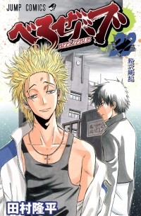 Рюхэй Тамура - Beelzebub, Vol. 22