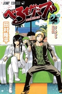 Рюхэй Тамура - Beelzebub, Vol. 23