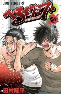 Рюхэй Тамура - Beelzebub, Vol. 24