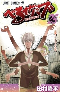 Рюхэй Тамура - Beelzebub, Vol. 25