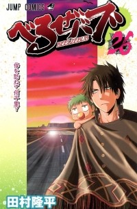 Рюхэй Тамура - Beelzebub, Vol. 26