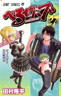 Рюхэй Тамура - Beelzebub, Vol. 27