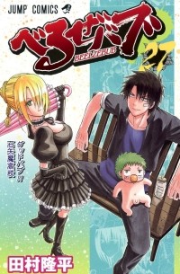 Рюхэй Тамура - Beelzebub, Vol. 27