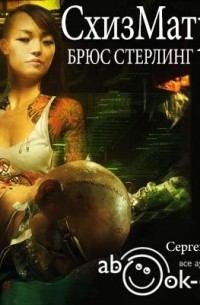 Схизматрица