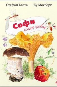 Стефан Каста - Софи в мире грибов