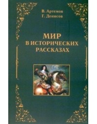  - Мир в исторических рассказах