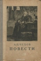 А. П. Чехов - Повести (сборник)
