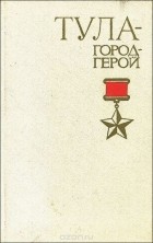  - Тула - город-герой