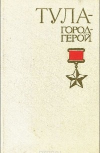  - Тула - город-герой