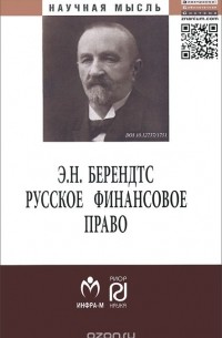 Эдуард Берендтс - Русское финансовое право