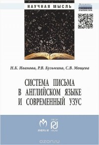  - Система письма в английском языке и современный узус: язык, виртуальная коммуникация, реклама