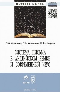  - Система письма в английском языке и современный узус: язык, виртуальная коммуникация, реклама