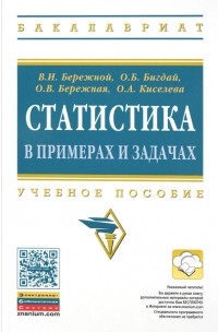  - Статистика в примерах и задачах