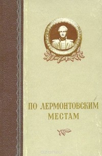 По лермонтовским местам