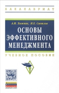  - Основы эффективного менеджмента